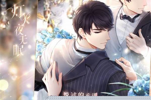 恋与制作人 灯火夜无眠